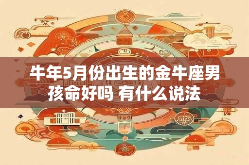 牛年5月份出生的金牛座男孩命好吗 有什么说法