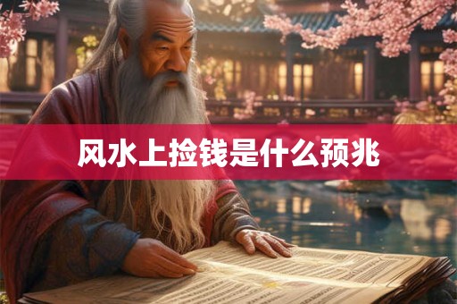 风水上捡钱是什么预兆
