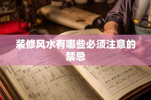 装修风水有哪些必须注意的禁忌