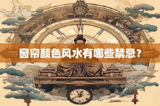 窗帘颜色风水有哪些禁忌？