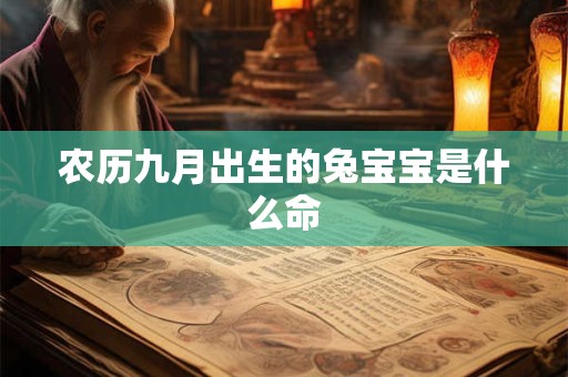农历九月出生的兔宝宝是什么命