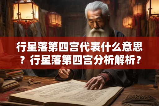行星落第四宫代表什么意思？行星落第四宫分析解析？