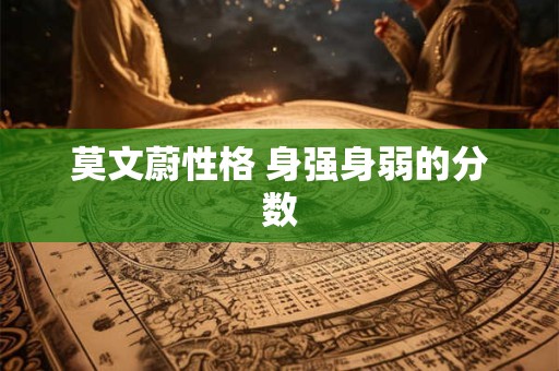 莫文蔚性格 身强身弱的分数