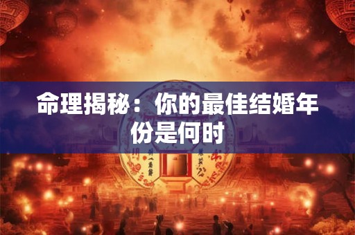 命理揭秘：你的最佳结婚年份是何时
