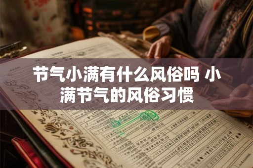 节气小满有什么风俗吗 小满节气的风俗习惯