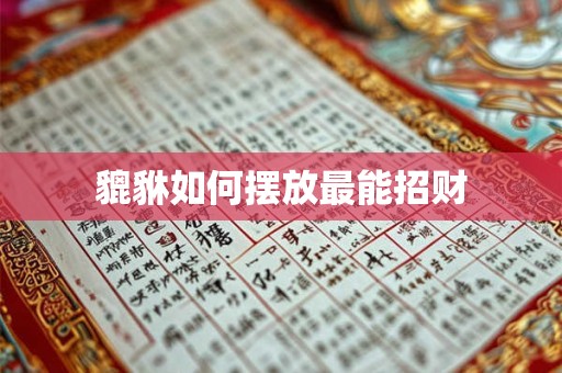 貔貅如何摆放最能招财