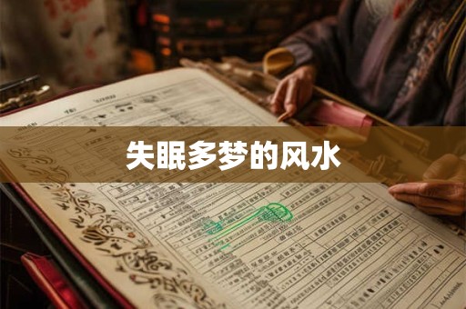 失眠多梦的风水