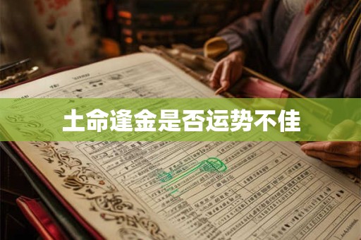 土命逢金是否运势不佳