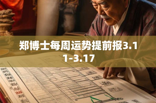 郑博士每周运势提前报3.11-3.17