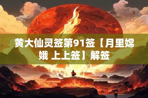 黄大仙灵签第91签【月里嫦娥 上上签】解签