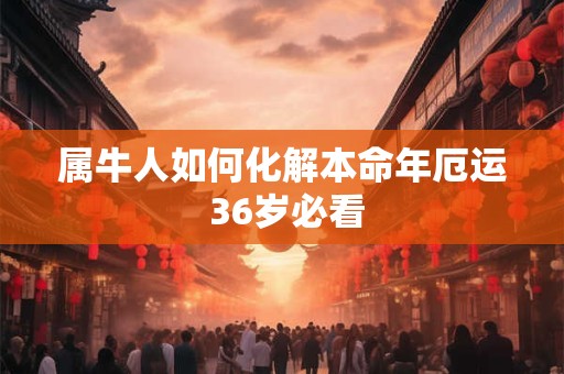 属牛人如何化解本命年厄运 36岁必看