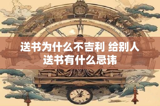 送书为什么不吉利 给别人送书有什么忌讳