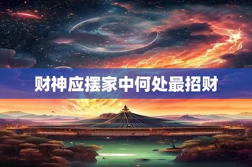 财神应摆家中何处最招财
