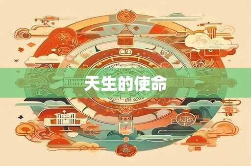 天生的使命