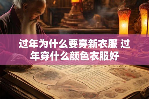 过年为什么要穿新衣服 过年穿什么颜色衣服好