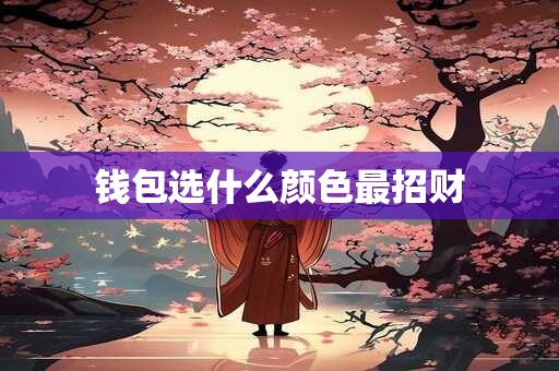钱包选什么颜色最招财