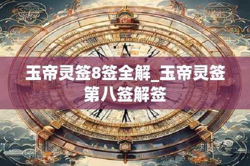 玉帝灵签8签全解_玉帝灵签第八签解签