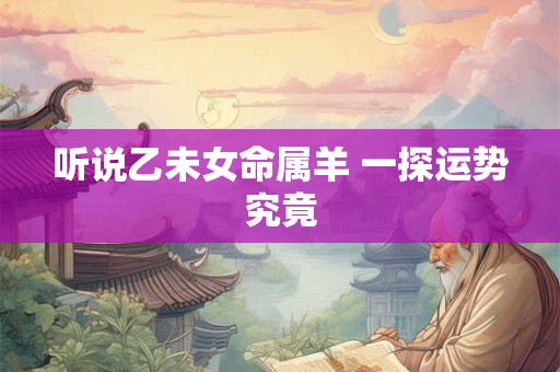 听说乙未女命属羊 一探运势究竟
