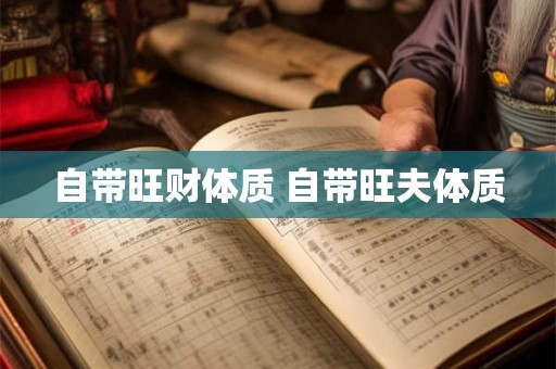 自带旺财体质 自带旺夫体质
