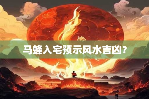 马蜂入宅预示风水吉凶？