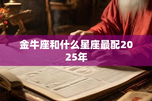 金牛座和什么星座最配2026年 金牛座和什么星座最配2026年