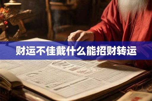 财运不佳戴什么能招财转运