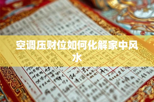 空调压财位如何化解家中风水