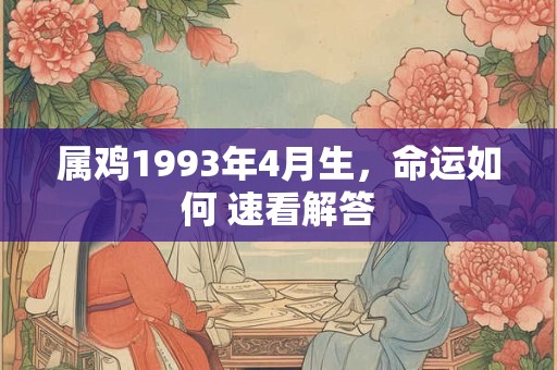 属鸡1993年4月生，命运如何 速看解答