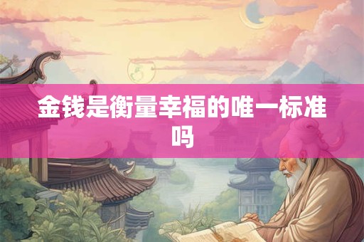金钱是衡量幸福的唯一标准吗