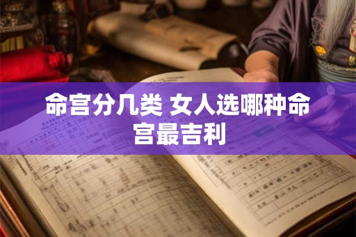 命宫分几类 女人选哪种命宫最吉利