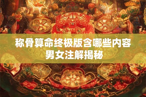 称骨算命终极版含哪些内容 男女注解揭秘