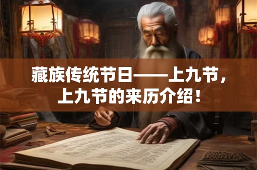 藏族传统节日——上九节，上九节的来历介绍！