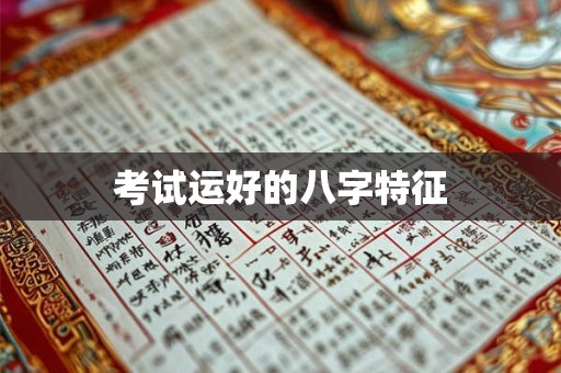 考试运好的八字特征
