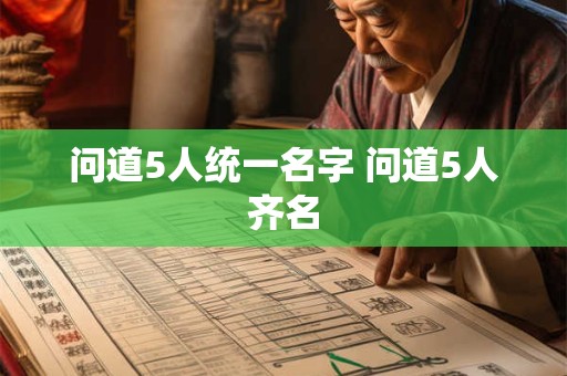 问道5人统一名字 问道5人齐名