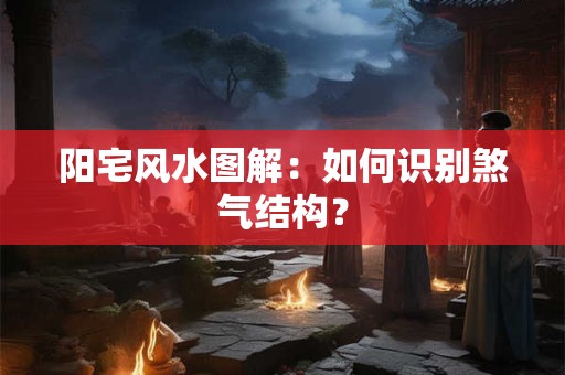 阳宅风水图解：如何识别煞气结构？