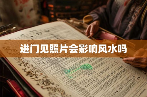 进门见照片会影响风水吗