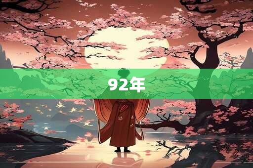 92年
