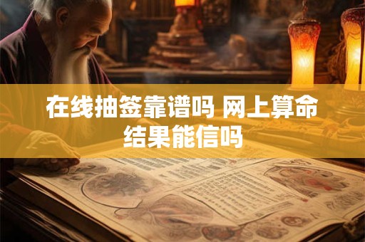 在线抽签靠谱吗 网上算命结果能信吗