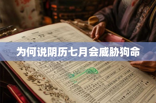 为何说阴历七月会威胁狗命