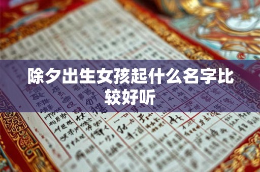 除夕出生女孩起什么名字比较好听
