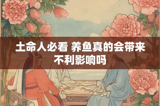 土命人必看 养鱼真的会带来不利影响吗
