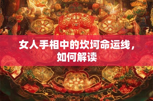 女人手相中的坎坷命运线，如何解读