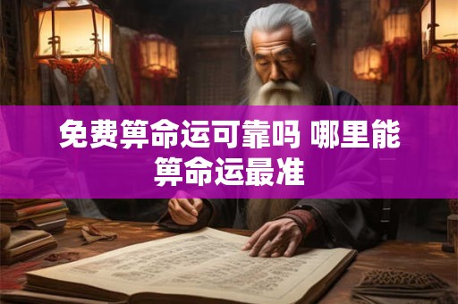 免费箅命运可靠吗 哪里能箅命运最准