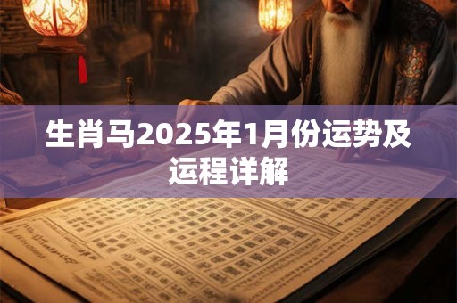 生肖马2025年1月份运势及运程详解