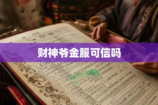 财神爷金服可信吗