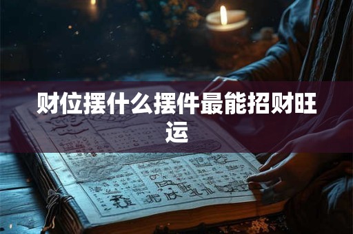 财位摆什么摆件最能招财旺运