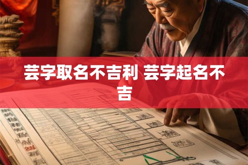 芸字取名不吉利 芸字起名不吉