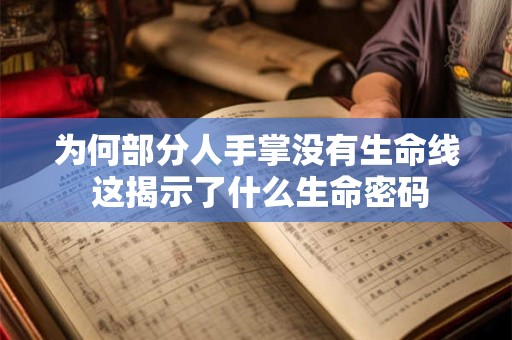 为何部分人手掌没有生命线 这揭示了什么生命密码