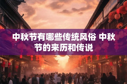 中秋节有哪些传统风俗 中秋节的来历和传说