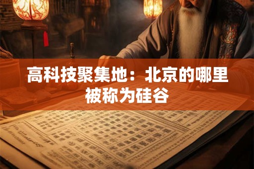高科技聚集地：北京的哪里被称为硅谷